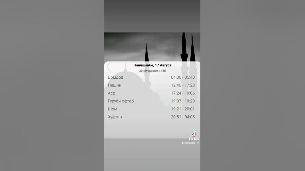 Вақти намоз дар Душанбе барои имрӯз 17 08 2023. Время намаза в город ...