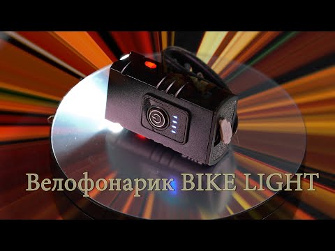 Велофонарик BIKE LIGHT