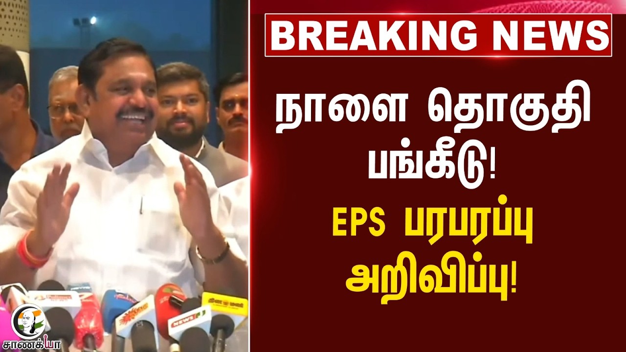 ⁣#breakingnews: நாளை தொகுதி பங்கீடு! EPS பரபரப்பு அறிவிப்பு! | ADMK | BJP | Amit Shah | Delhi