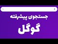 جستجوی پیشرفته گوگل با دابل کوتیشن Intitle و Allintitle جستجوی حرفه ای گوگل