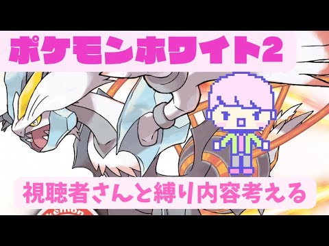 【ポケットモンスターホワイト２】視聴者が考えた縛りで一緒にクリア目指す！　＃17　【実況プレイ】