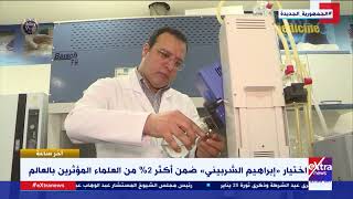 آخر ساعة | اختيار د. إبراهيم الشربيني ضمن أكثر 2% من العلماء المؤثرين في العالم screenshot 5