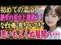 【馴れ初め 感動】【総集編】初めての混浴で絶世の美女と遭遇!→パンツ一丁の俺になぜか抱きついてきた結果、思いもよらぬ展開へ…【いい話・朗読・泣ける話】