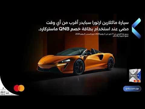 فرصتك للفوز بسيارة ماكلارين تبدأ مع QNB ماستركارد