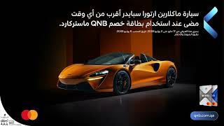 فرصتك للفوز بسيارة ماكلارين تبدأ مع QNB ماستركارد
