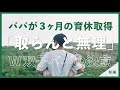 【W双子】パパが3ヶ月間の育休突入！取得までの経緯とパパのリアルな心境
