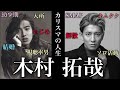 【完全版】ずっとカリスマ 元SMAP 木村拓哉の華麗なる人生