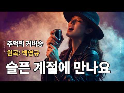 [<strong>커버</strong>(cover)송] 카페 - "슬픈 계절에 만나요"  원곡 : 백영규 / 밤에 들으면 더 좋은 노래    | 가요 | <strong>kpop</strong> | 커버송 | 통기타 | sunoai