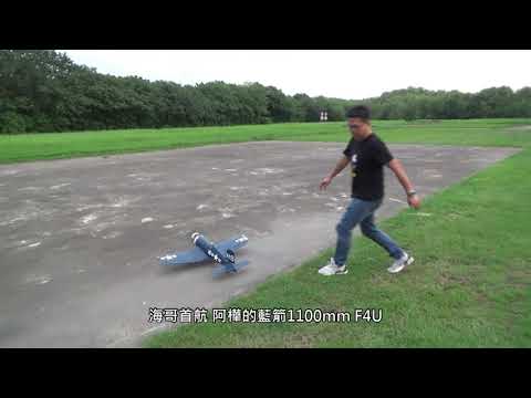 降落巴比Q了! 海哥首航 阿樺藍箭 1100mm F4U 海盗