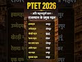 PTET EXAM 2026 MOST IMPORTANT QUESTIONS 🔥👍 #youtube #ptet2026 #shortsfeed