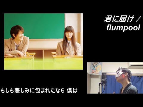【091】「君に届け / flumpool」歌ってみた【あにま】