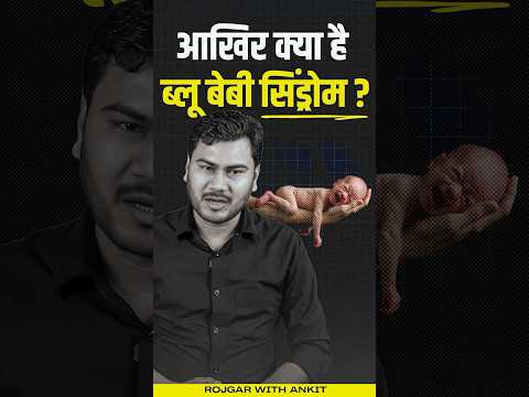 क्या है Blue Baby Syndrome ? | Blue Baby Syndrome Explained By Vivesh Sir
