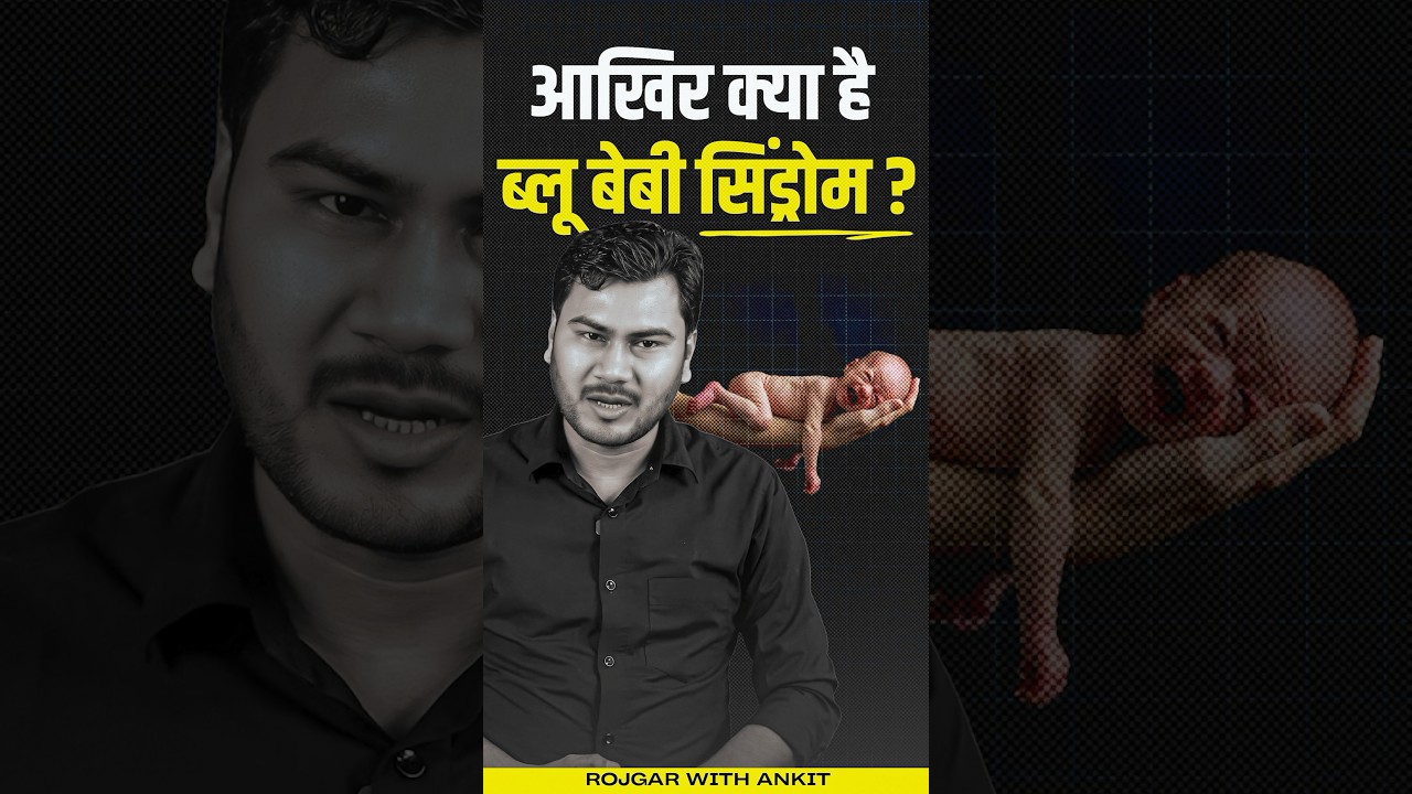 क्या है Blue Baby Syndrome ? | Blue Baby Syndrome Explained By Vivesh Sir