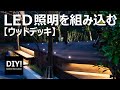 【ウッドデッキDIY】ウッドデッキにオシャレなLED照明を組み込む！