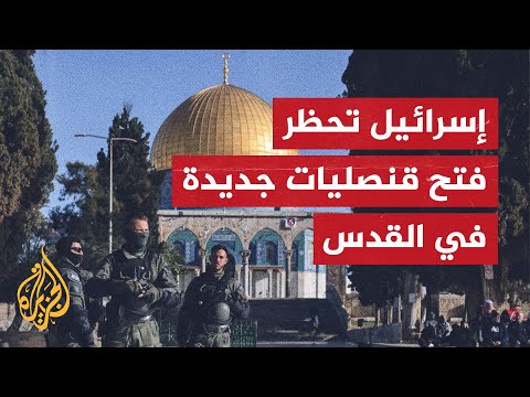 قانون إسرائيلي بموافقة الأغلبية يسعى لتهويد القدس بمنع فتح القنصليات