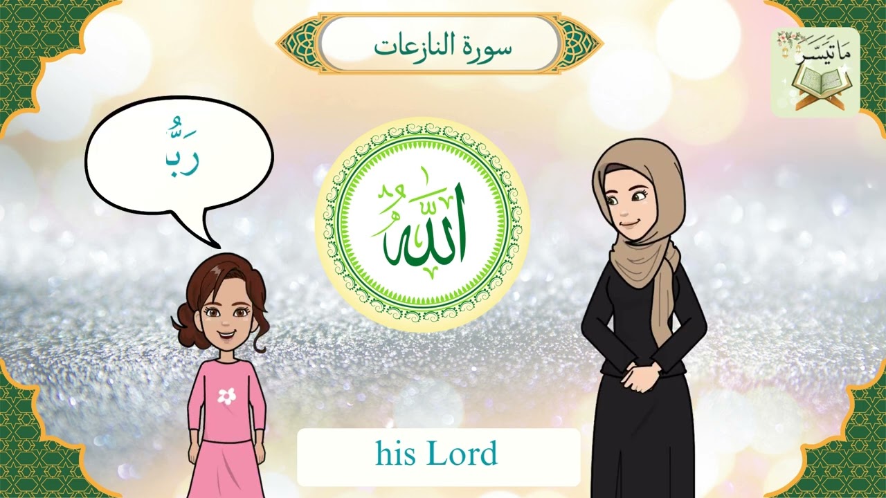 مفردات سورة النازعات ٦ Surah An-Nazi'at (with Tilawah and English translation) vocabulary- 6