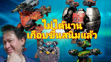 หุ่นยนต์​ขึ้นสนิมหมดละ ไม่ค่อยได้ใช้ Condor​ Shenlou​ Revenant​ War​ Robots​ #rungch #warrobots 