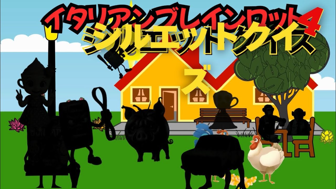 イタリアンブレインロットシルエットクイズ〜4‼️  