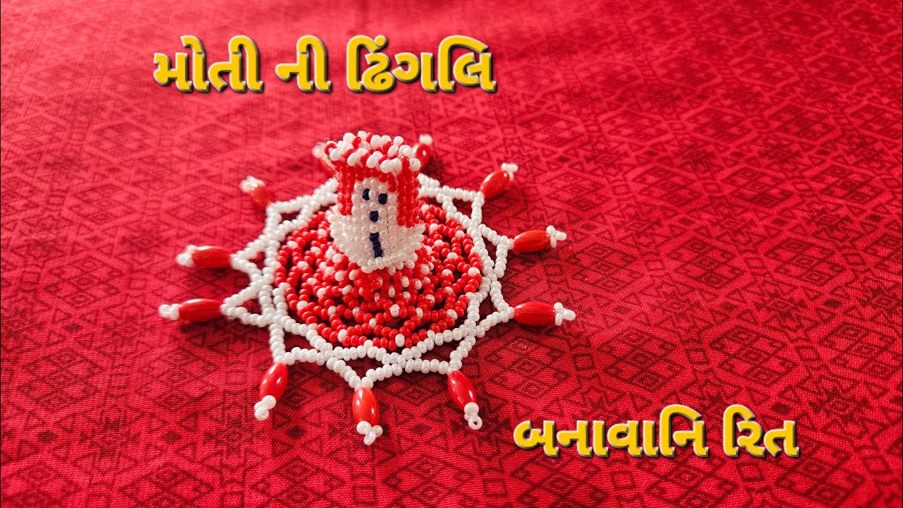 મોતીની ઢિંગલિ બનાવવાની રિત /એક મોતિ વર્ક / મોતી size 11.0  