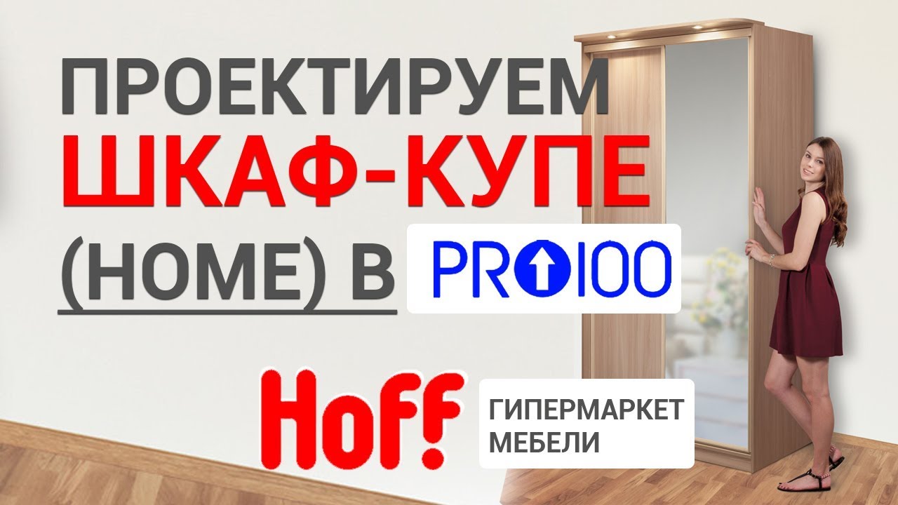 Проектируем Шкаф-купе home в ПРО100. (Hoff: Гипермаркет мебели) - YouTube