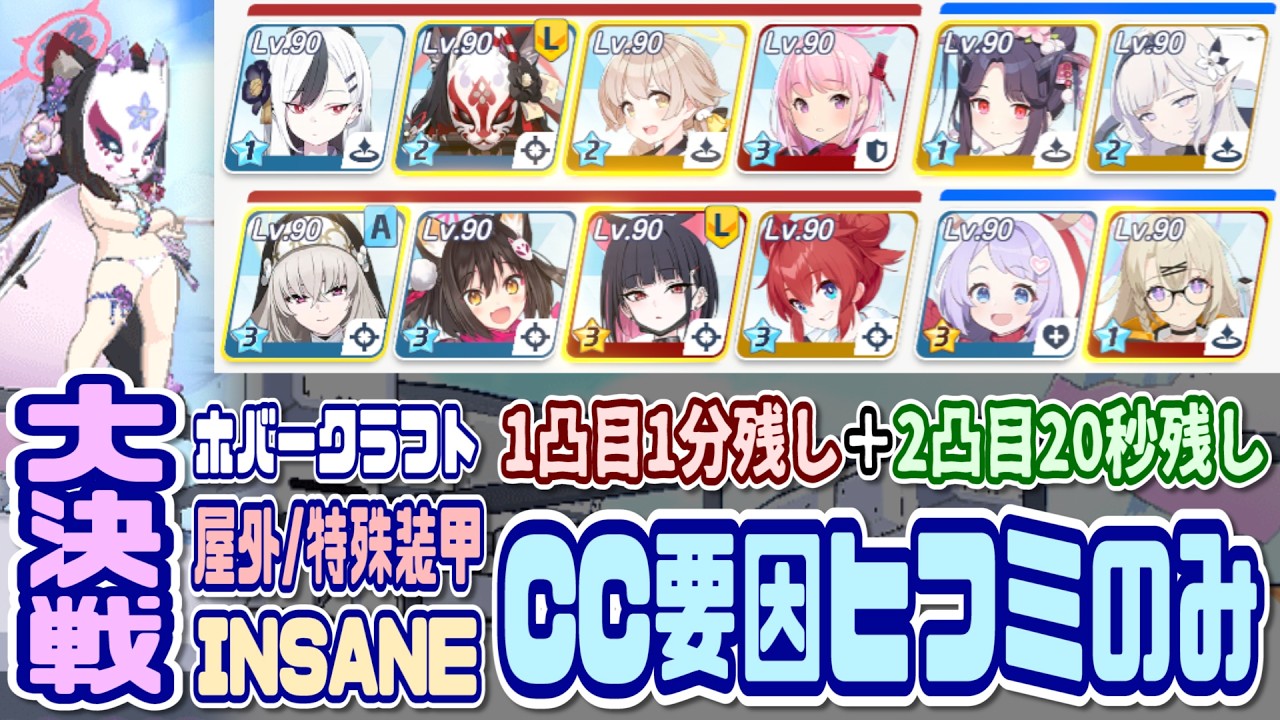 ブルアカ】CC要因ヒフミのみ 大決戦ホバークラフトワカモ屋外特殊装甲