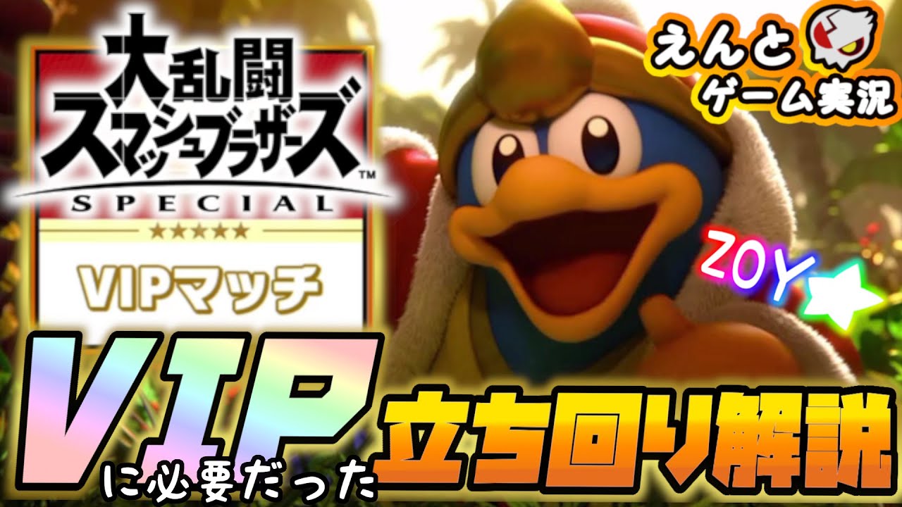 【スマブラSP】★立ち回り解説★デデデVIPへ到達する為に、必要だったこと（デデデのつかいかた）【えんとゲーム実況】