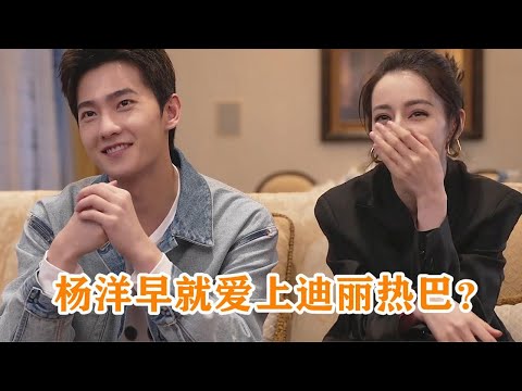 楊洋早就愛上迪麗熱巴？注意楊洋下意識的回應，喜歡是藏不住的