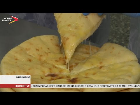 Осетинские пироги вошли в тройку лидеров конкурса «Вкусы России»