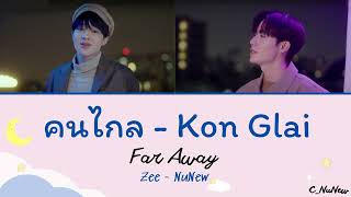 คนไกล Kon Glai - by Zee Pruk , NuNew [THAI/ROM/ENG LYRICS]