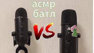 картинка: асмр батл микрофонов / асмр тригеры