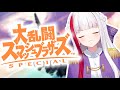 【スマブラSP】声出しがてら、おまえらやっぞ! / 視聴者参加型✧【個人勢 / 布良星ななし】
