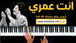 Video thumbnail of "Oum Kalthoum Enta Omri - أم كلثوم انت عمري"