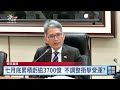 經濟部召開電價費率審議會 暫不調整電價年底再議｜20260918 公視晚間新聞