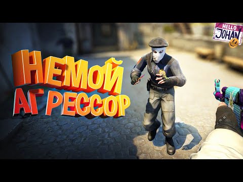 Видео: Немой агрессор ( CS GO / GTA RP / PUBG )