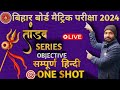 1+2 सम्पूर्ण हिन्दी  एक  ही  वीडियो में खत्म  class10th  bihar board Objective By A K Sir #champaran