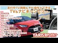 ヤリスに取り付けてみた！トヨタオーディオディスプレイ対応　TV＆ナビキャンセラー