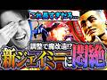 調整で魔改造されたと噂のキャラ!!新ジェイミーの長すぎる大Kに巻き込まれ悶絶する立川【ジェイミー/調整/スト6】【立川/CR/切り抜き】