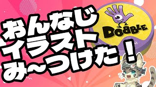 【参加型ボドゲ配信】ドブル