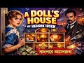 A Doll's House by Henrik Ibsen|Bengali Summary 