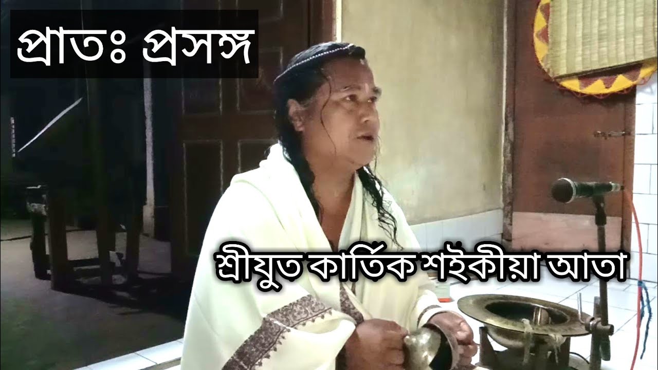 প্ৰাতঃ প্ৰসঙ্গ ll Kartik Saikia ll