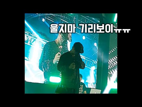 기리보이 교통정리 술마시고 눈물 성균관대 라이브 그리고 기여운 춤 ㅠㅠ