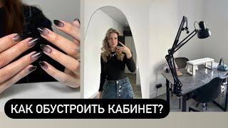 КАК ОБУСТРОИТЬ КАБИНЕТ МАНИКЮРА?/ покупки мастера маникюра