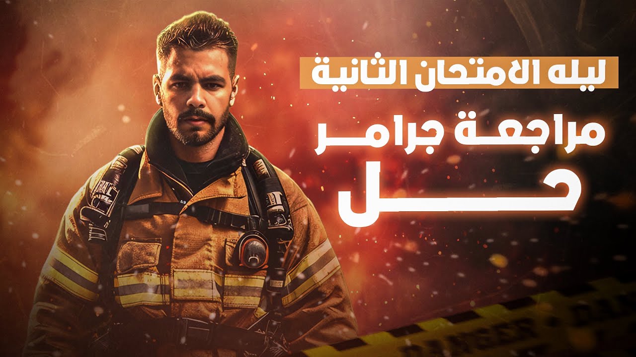 ليلة الامتحان التانيه مراجعة افكار الجرامر والحل عليه | مراجعة ليلة الامتحان انجليزي تالتة ثانوي2024