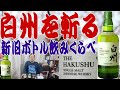 白州新旧飲みくらべ、白州を斬る‼ジャパニーズ表記は美味しくなったのか？【ウイスキー】