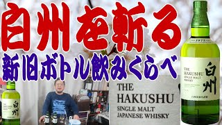 白州新旧飲みくらべ、白州を斬る‼ジャパニーズ表記は美味しくなったのか？【ウイスキー】