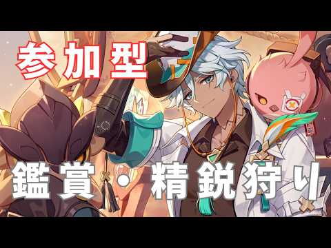 【原神】【聖遺物鑑賞】【精鋭狩り】【参加型】