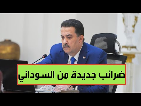 حكومة السوداني تفرض ضرائب جديدة على الألبان والمنظفات والشامبو والصابون