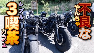 【レブル250】カフェレーサーカスタム3台！闇属性のセパハン3兄弟がイケてる