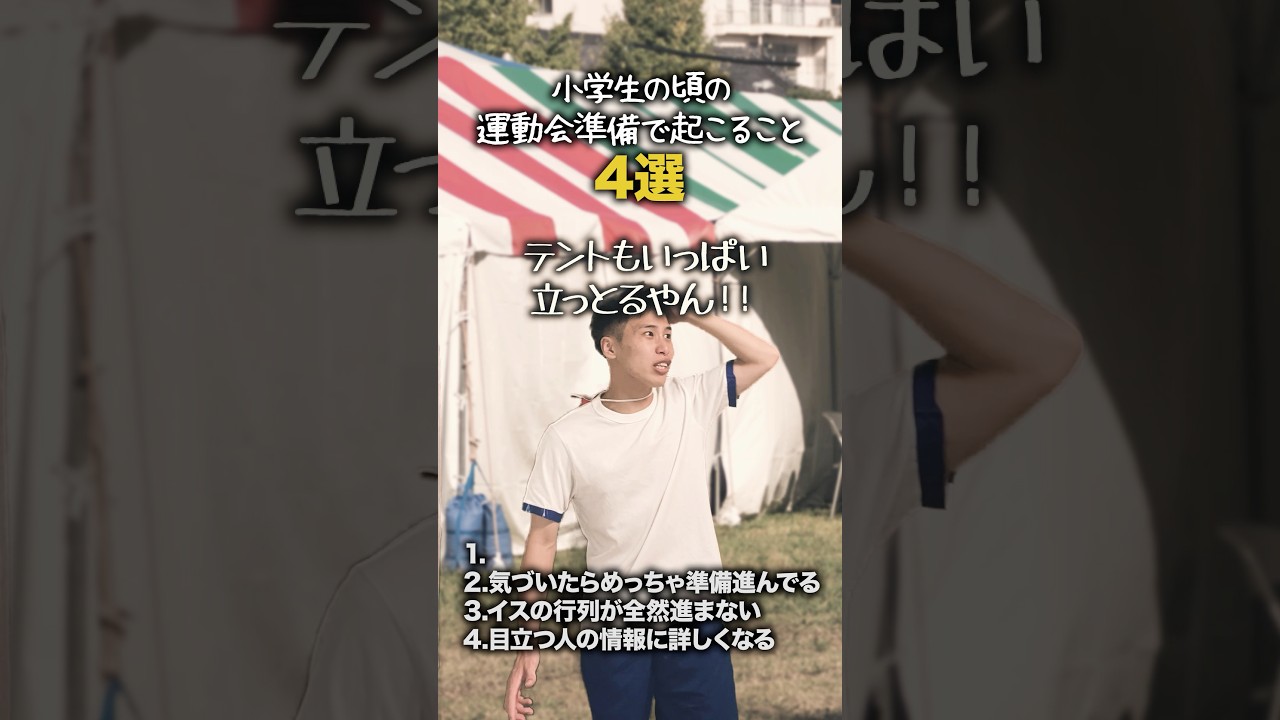 【小学生あるある】小学生の頃の運動会準備で起こること #shorts #小学生あるある #あるある #懐かしい #学校あるある #小学校あるある #平成 #平成レトロ #平成男児で
