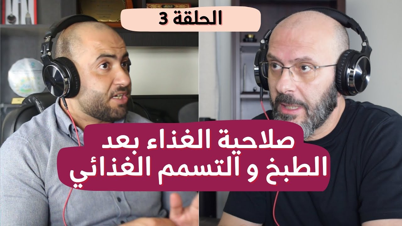 صلاحية الغذاء بعد الطبخ و التسمم الغذائي